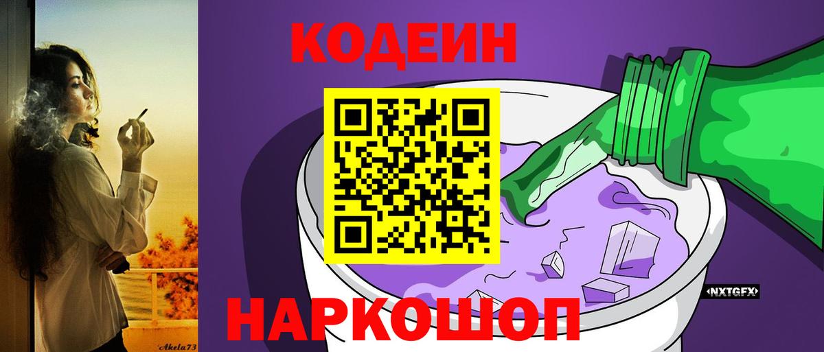 Кодеиновый сироп Lean Purple Drank  Вход с VPN  Кандалакша 